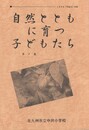 自然とともに育つ子どもたち　７