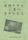 自然とともに育つ子どもたち　８