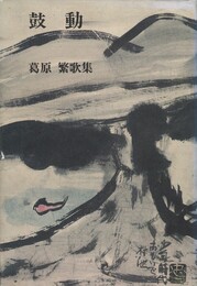鼓動　葛原繁歌集　現代短歌全集３７