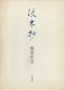 歌集 流木抄