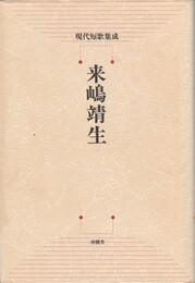 来嶋靖生　現代短歌集成
