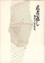 武者返し　楠田立身歌集