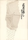 武者返し　楠田立身歌集