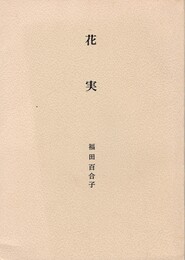 花実