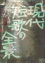 現代短歌の全景　男たちのうた