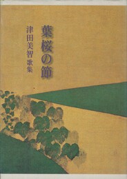 葉桜の節　津田美智歌集　続かりん百番 63