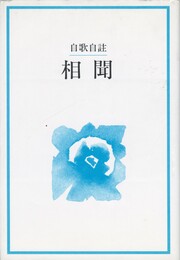 相聞　自歌自註