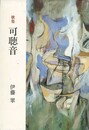 歌集　可聴音