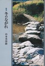 歌集　冬のながれ　樹林叢書 第36篇
