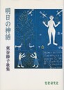 明日の神話　東谷節子歌集