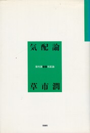 気配論　草市潤歌集