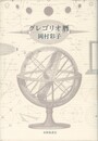 グレゴリオ暦　歌集　りとむコレクション４４