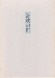 歌集　海峡の町　やまなみ叢書 第64篇