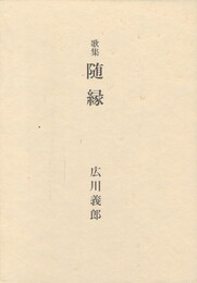 歌集　随縁　