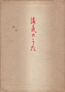 歌集　流民のうた