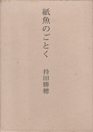 紙魚のごとく　持田勝穂歌集