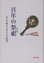 百年の祭祀　キム・英子・ヨンジャ歌集 　かりん叢書 第255篇