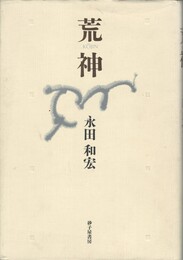 歌集　荒神　