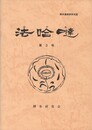 博多研究会誌法哈●　３号