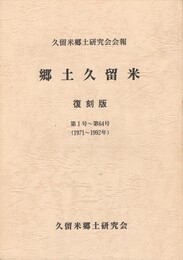 郷土久留米　復刻版　　１号～６４号