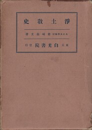 浄土教史　