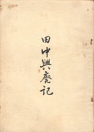 田中興廃記