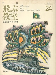 季刊　飛ぶ教室　２４　子どもと大人の現在