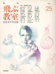 季刊　飛ぶ教室　２５　掌篇童話の精華