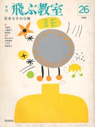 季刊　飛ぶ教室　２６　子どもの本を読む　「ファンタジー」編３　河合隼雄