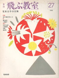 季刊　飛ぶ教室　２７　海外児童文学は、いま