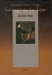 ジョルジュ・ド・ラ・トゥールの光　諏訪順子歌集