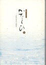 詩歌アンソロジー　かたらひ５　詩歌が語る人生群像