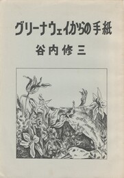 象形文字別冊１０　グリーナウェイからの手紙