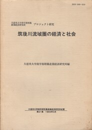 筑後川流域圏の経済と社会