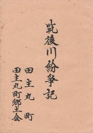 筑後川紛争記