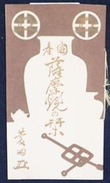 国産薩摩焼の栞