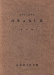 福岡県立図書館収集文書目録１
