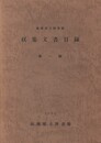 福岡県立図書館収集文書目録１
