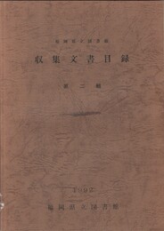 福岡県立図書館収集文書目録２