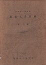 福岡県立図書館収集文書目録２