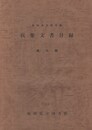 福岡県立図書館収集文書目録３