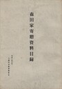 森田家寄贈資料目録