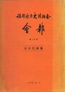 福岡地方史談話会会報　１０