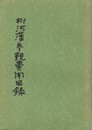 柳河藩参観費用目録