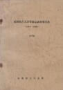 福岡県古文書等緊急調査報告書