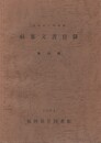 福岡県立図書館収集文書目録４