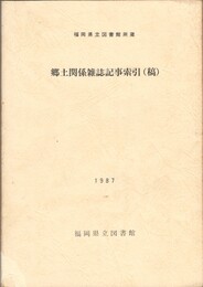 福岡県立図書館所蔵　郷土関係雑誌記事索引（稿）