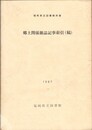 福岡県立図書館所蔵　郷土関係雑誌記事索引（稿）