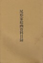 尾形家絵画資料目録