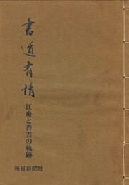 書道有情　江舟と香雲の軌跡